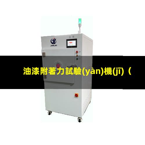 油漆附著力試驗(yàn)機(jī)